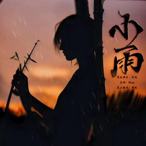 Album 小雨 from 