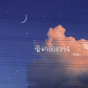 Dengarkan 爱的回归线 (cover: 失意男孩) (完整版) lagu dari 转转z dengan lirik