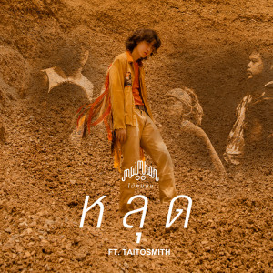 ดาวน์โหลดและฟังเพลง หลุด (feat. Taitosmith) พร้อมเนื้อเพลงจาก Maimhon