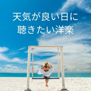 Album TENKIGAYOIHINIKIKITAIYOUGAKU oleh LOVE BGM JPN