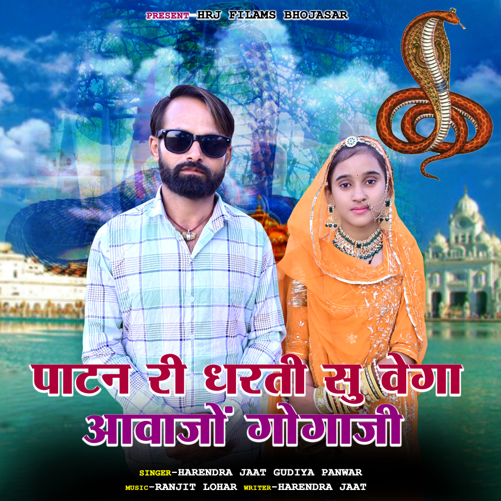 Patan Ri Dharti Su Vega Aavajo Gogaji