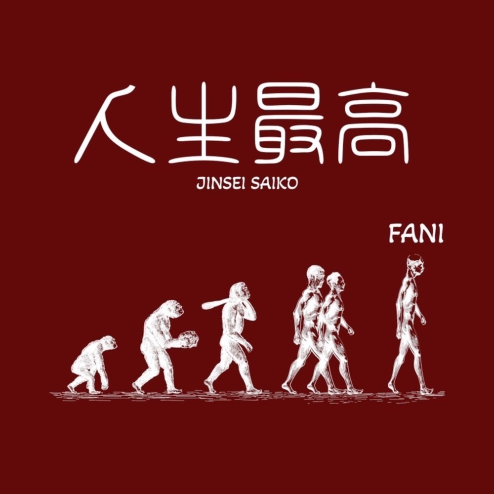 人生最高 (Explicit)