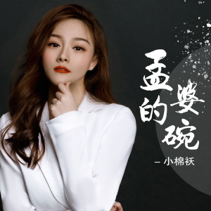 Listen to 孟婆的碗 song with lyrics from 小棉袄