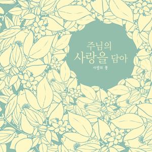Listen to A story that tells you song with lyrics from Flower of love