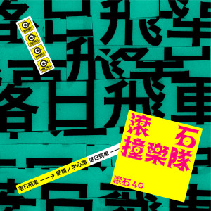 Album 滚石40 滚石撞乐队 40团拚经典 - 爱错 oleh 落日飞车