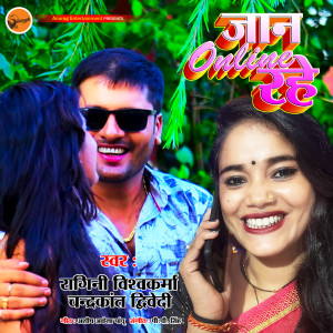 收聽Ragini Vishwakarma的Jaan Online Rahe歌詞歌曲