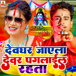 Album Devaghar Jaye La Devar Pagalail Rahta from Raju ravindra