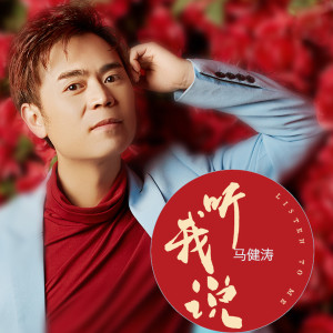 Listen to 听我说 (完整版) song with lyrics from 马健涛