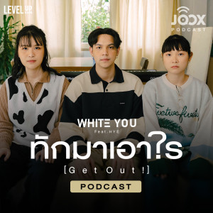 Artist Podcast的专辑ทำความรู้จักกับวง 'White You' เจ้าของเพลง ทักมาเอาไร (Get Out) Feat. HYE
