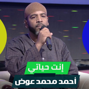 Listen to إنت حياتي song with lyrics from احمد محمد عوض