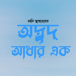 Listen to Advut Adhar Ek song with lyrics from Sani Jubayer