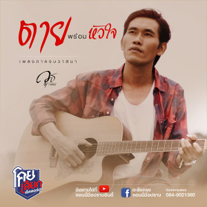 อัลบัม ตายพร้อมหัวใจ - Single ศิลปิน วุธ กาฬสินธุ์