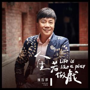 收听陈百潭的雾中情歌词歌曲