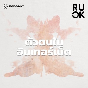 ดาวน์โหลดและฟังเพลง EP.49 ทำไมบางคนตัวตนในอินเทอร์เน็ตไม่เหมือนที่เรารู้จัก แล้วแบบไหนคือตัวตนจริงๆ พร้อมเนื้อเพลงจาก R U OK