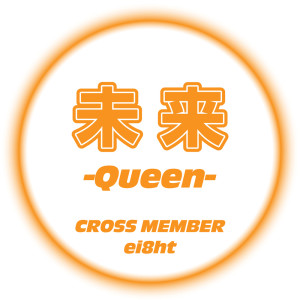 CROSS MEMBER的专辑MIRAI -Queen- (feat. ei8ht) [Female Ver.]