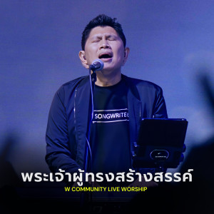 Album พระเจ้าผู้ทรงสร้างสรรค์ (W Community Live Worship) oleh Paiboon Gandee