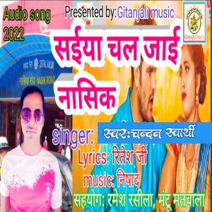 收聽Chandan swarthy的Saiya chal jaai nasik歌詞歌曲