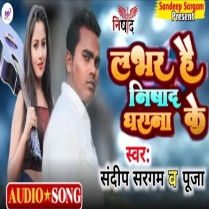 收聽Sandeep Sargam的Lover Hai Nishad Gharana Ke (Bhojpuri)歌詞歌曲