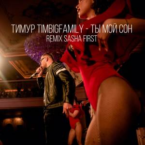 Album Ты мой сон (Remix Sasha First) oleh Тимур Timbigfamily