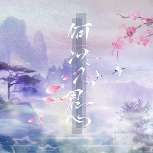 Listen to 何以入君心 song with lyrics from 陈子晴