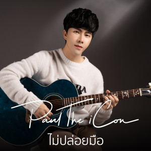 Album ไม่ปล่อยมือ from PaulTheiCon