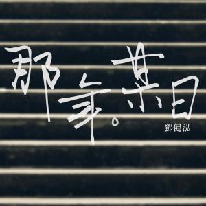 那年。某日 dari Patrick Tang