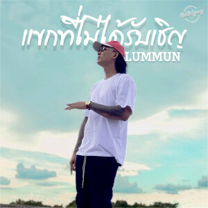 Album แขกที่ไม่ได้รับเชิญ (Preview) from LUMMUN