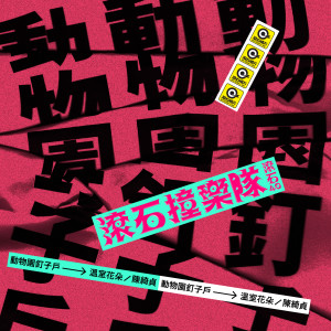 Dengarkan lagu 温室花朵 (滚石40 滚石撞乐队 40团拚经典 (原唱:陈绮贞)) (滾石40 滾石撞樂隊 40團拚經典 (原唱:陳綺貞)) nyanyian 动物园钉子户 dengan lirik