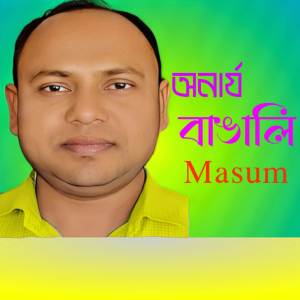 ดาวน์โหลดและฟังเพลง Onarjo Bengali พร้อมเนื้อเพลงจาก Masum