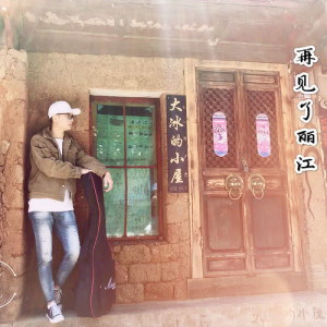 Dengarkan 再見麗江 (伴奏版) (伴奏) lagu dari 老李民谣（李浩丞） dengan lirik