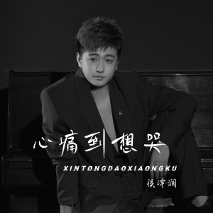 收聽侯澤潤的心痛到想哭 (完整版)歌詞歌曲