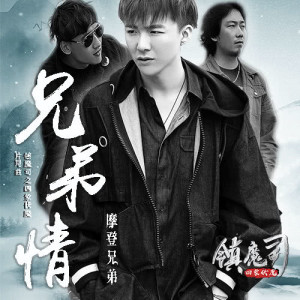ดาวน์โหลดและฟังเพลง 兄弟情 พร้อมเนื้อเพลงจาก 摩登兄弟
