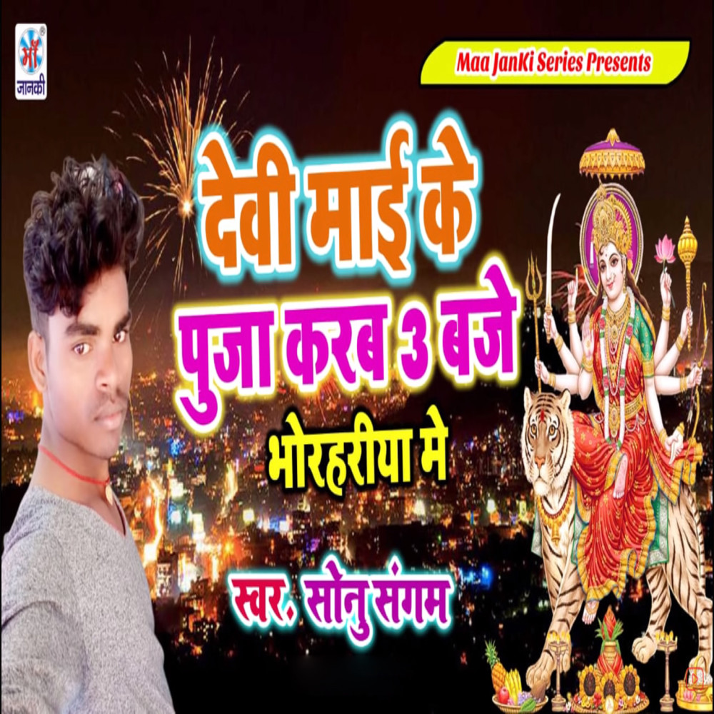 Devi Mai Puja Karab 3 Bje Bhorahariya Me