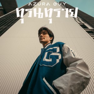 ดาวน์โหลดและฟังเพลง ทุรนทุราย พร้อมเนื้อเพลงจาก AZURA GUY