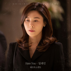 화인가 스캔들 OST Part.4 dari Elaine