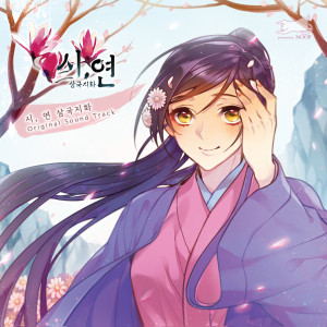 김트레的專輯Siyeon~flowerofthreekingdoms~OriginalSoundTrack