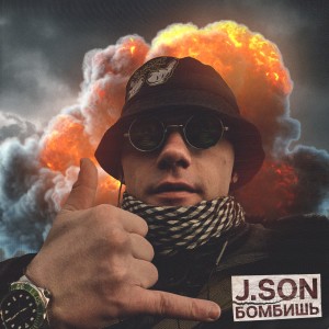 Listen to Бомбишь song with lyrics from J.Son