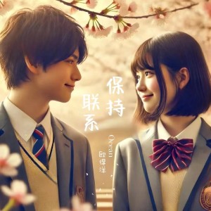 Album 保持联系 from 欧得洋