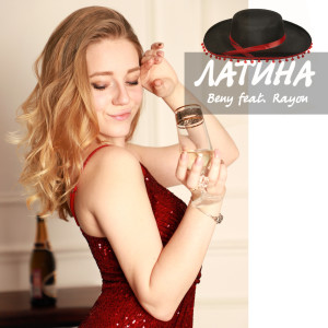 Dengarkan lagu Латина nyanyian Beny dengan lirik