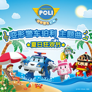 收聽變形警車珀利的變形警車珀利 主題曲 夏日狂歡節歌詞歌曲