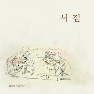 收听윤오的서점歌词歌曲