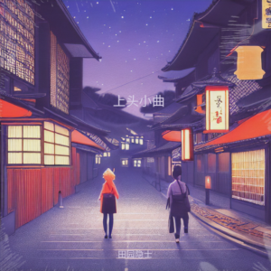 Listen to 上头小曲 (完整版) song with lyrics from 田园隐士