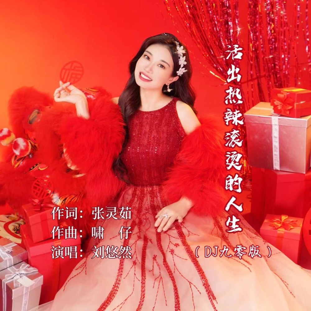 活出热辣滚烫的人生（DJ九零版） (伴奏)