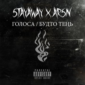 Listen to Голоса(Будто тень) song with lyrics from Arsn