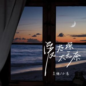 Listen to 爱太深太无奈 (伴奏) song with lyrics from 吴瑭