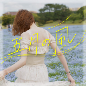 しののめ的專輯Wind in May