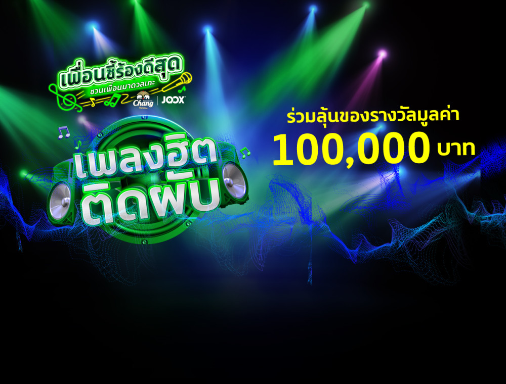 โอกาสสุดท้าย!! ใครที่ยังไม่ได้มาร่วมสนุกต้องรีบเลย!! กับ “เพื่อนซี้ร้องดีสุด ชวนเพื่อนมาดวลเกะ”  ลุ้นรับ IPhone 8 กับ Chang [รอบเพลง Pub Hits!]