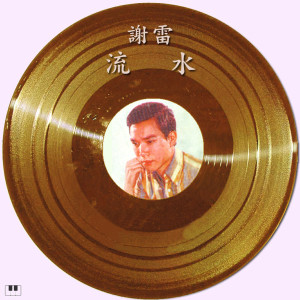 收聽謝雷的流水歌詞歌曲