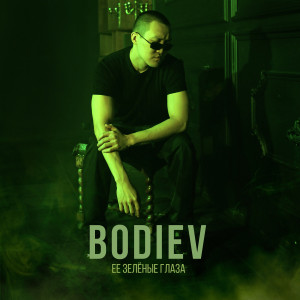 Listen to Её зеленые глаза song with lyrics from Bodiev