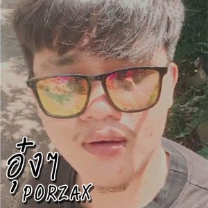 ดาวน์โหลดและฟังเพลง อุ๋งๆ พร้อมเนื้อเพลงจาก PORZAX